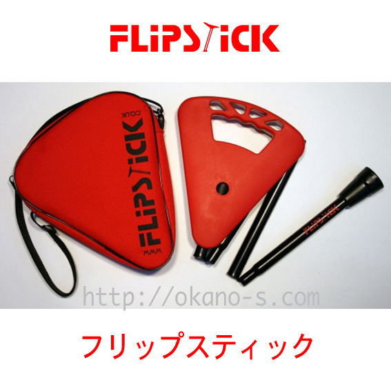 ステッキ＆シートのフリップスティック