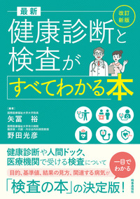 改訂新版 最新 健康診断と検査がすべてわかる本 - 時事通信出版局