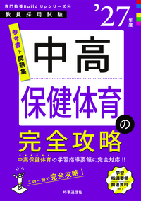中高保健体育の完全攻略 2027年度版 - 時事通信出版局