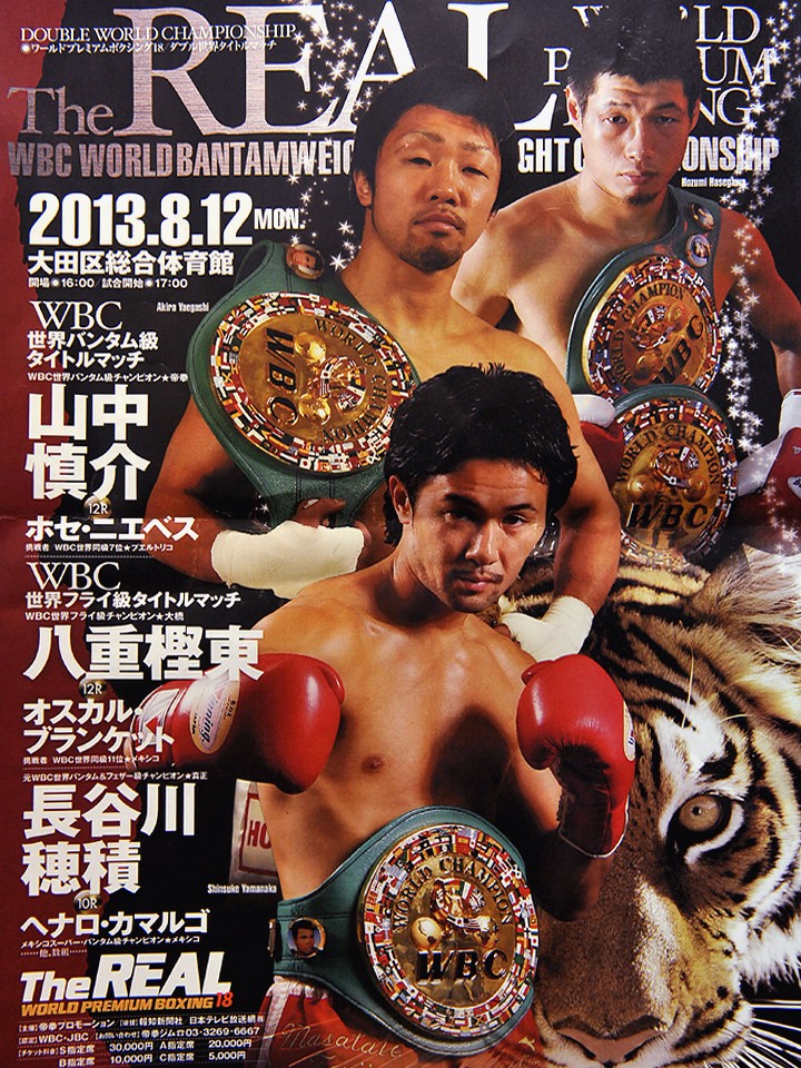 ボクシング試合日程】山中&八重樫W世界戦 2013年8月12日(月) 17:00開始
