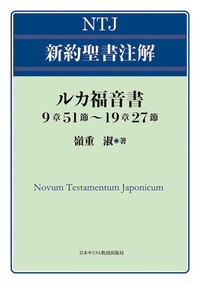 NTJ 新約聖書注解 ルカ福音書 9章51節～19章27節 - 日本キリスト教団出版局