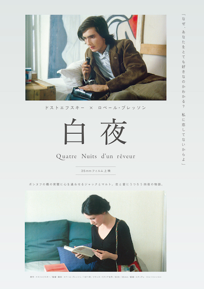 巨匠ロベール・ブレッソン『白夜』35mmフィルム、日本最終上映@ユーロ