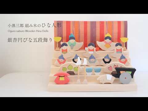 New動画】小さな円五つがおひなさまに！小黒三郎組み木のひな人形
