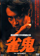 雀鬼・桜井章一のDVD