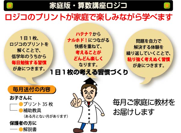 ロジコ算数教室-ロジコ算数教室(通学版)