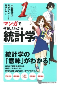 マンガでやさしくわかる統計学 - JMAM 日本能率協会マネジメント