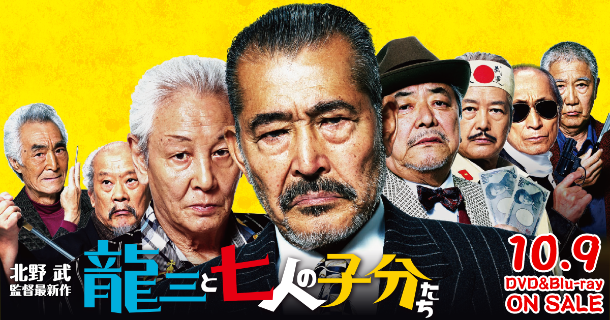 最新情報 | 映画『龍三と七人の子分たち』最新情報 | Page 2