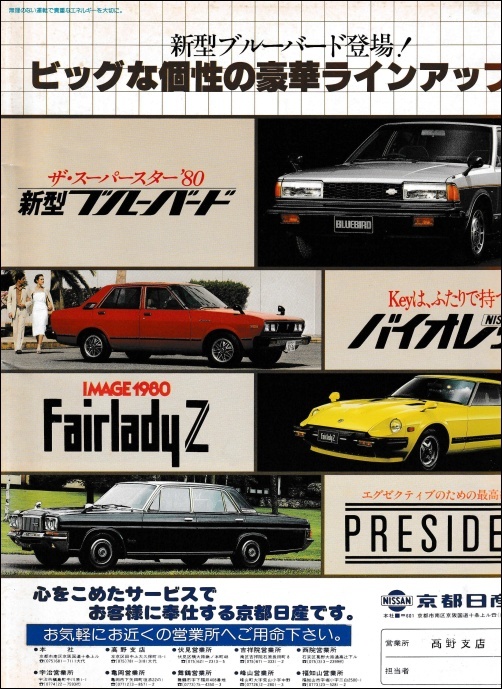 旧車パンフレットシリーズ149（日産販売店 日産店1979年総合カタログ