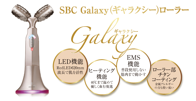 SBC Galaxy（ギャラクシー）ローラー | 株式会社スウィートイート