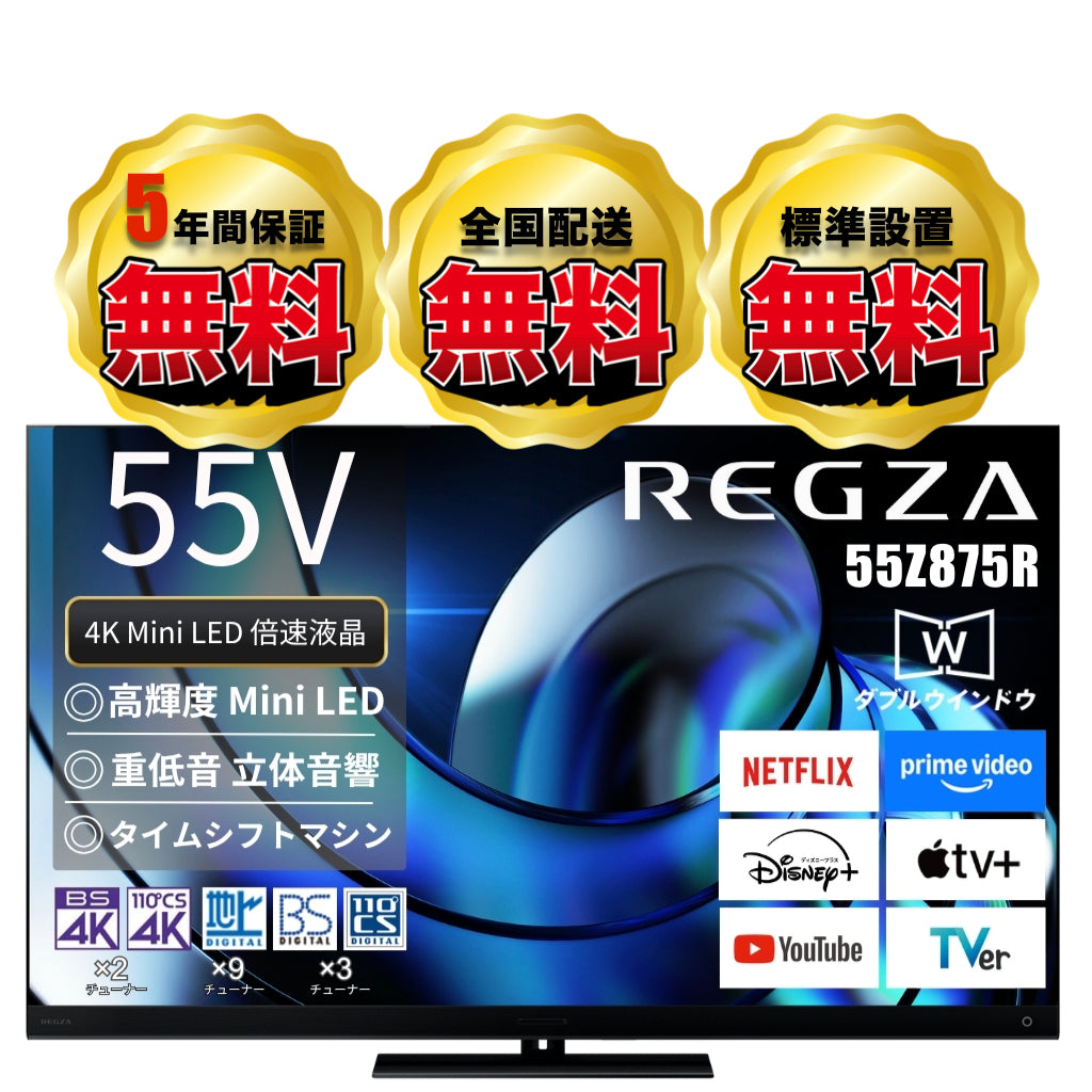 REGZA 55Z875R 55V型 4K液晶テレビ | AI超解像技術搭載 | プレミアム