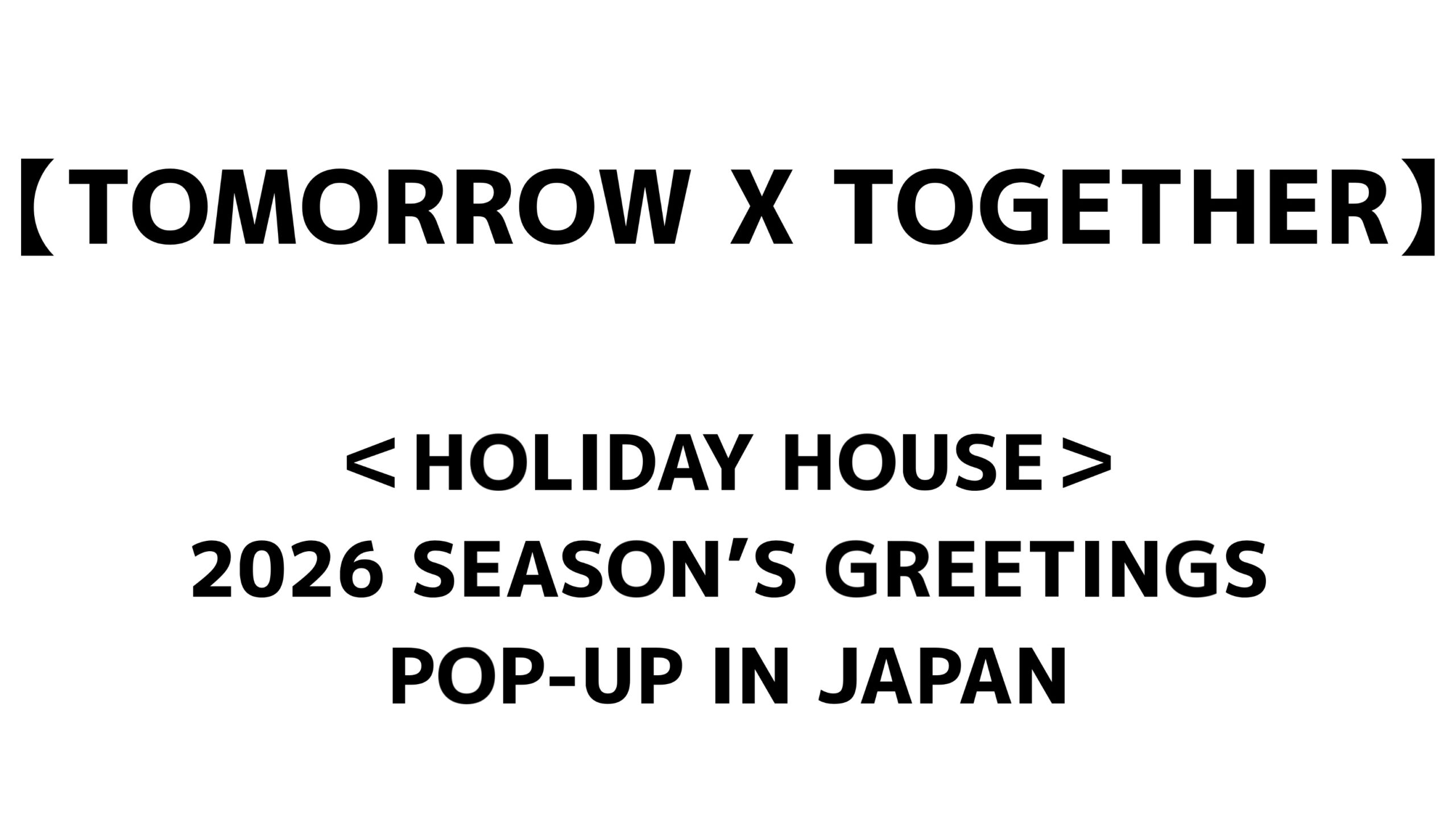 TXTのポップアップストア「＜HOLIDAY HOUSE＞ 2026 SEASON'S GREETINGS