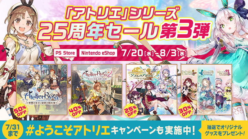 アトリエ」シリーズ 25周年セール 第3弾開始！ オリジナルグッズが