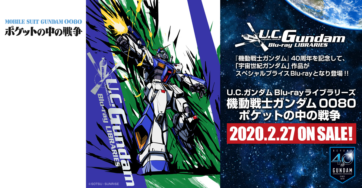 Blu-ray-情報｜『機動戦士ガンダム0080 ポケットの中の戦争』公式サイト