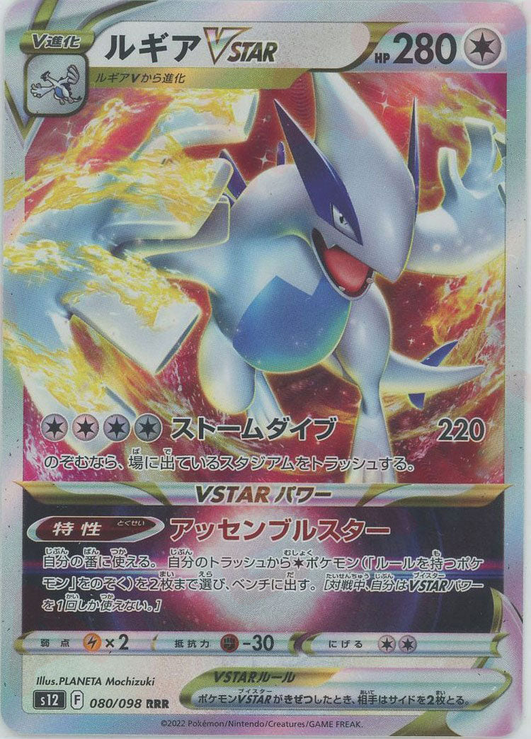 ルギアVSTAR(RRR){無}〈080/098〉[S12] – 晴れる屋2