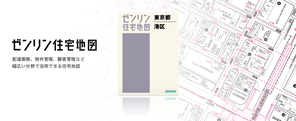 ゼンリン住宅地図 | 株式会社ゼンリンインターマップ