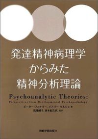 発達精神病理学からみた精神分析理論 - (株)岩崎学術出版社 精神医学