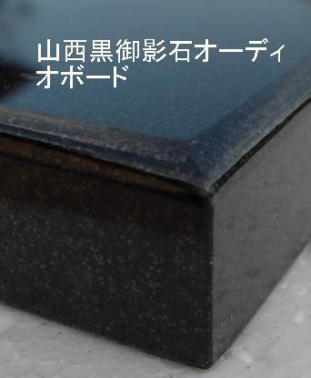 オーディオボード(山西黒)厚さ20mm