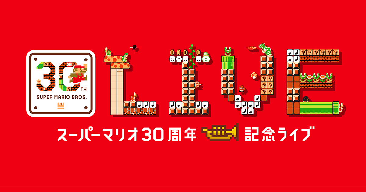スーパーマリオ30周年記念ライブ