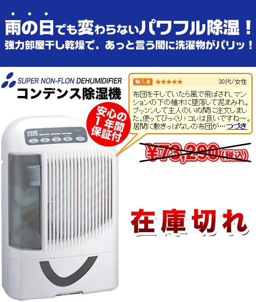 コンデンス除湿機【激安販売中！】