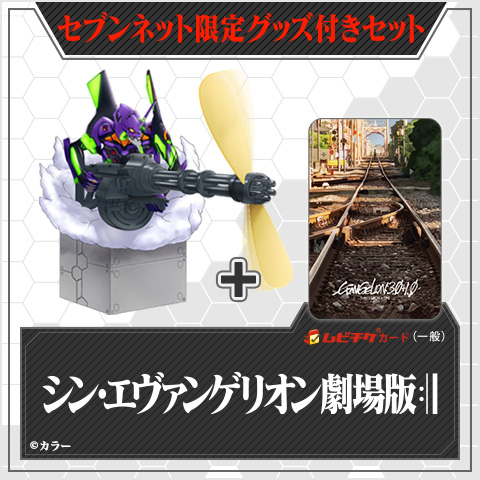 シン・エヴァンゲリオン劇場版』グッズ付きムビチケカード｜セブン