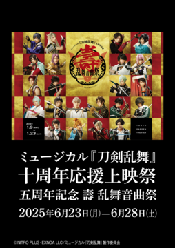 ミュージカル『刀剣乱舞』 五周年記念 壽 乱舞音曲祭 - 109シネマズ