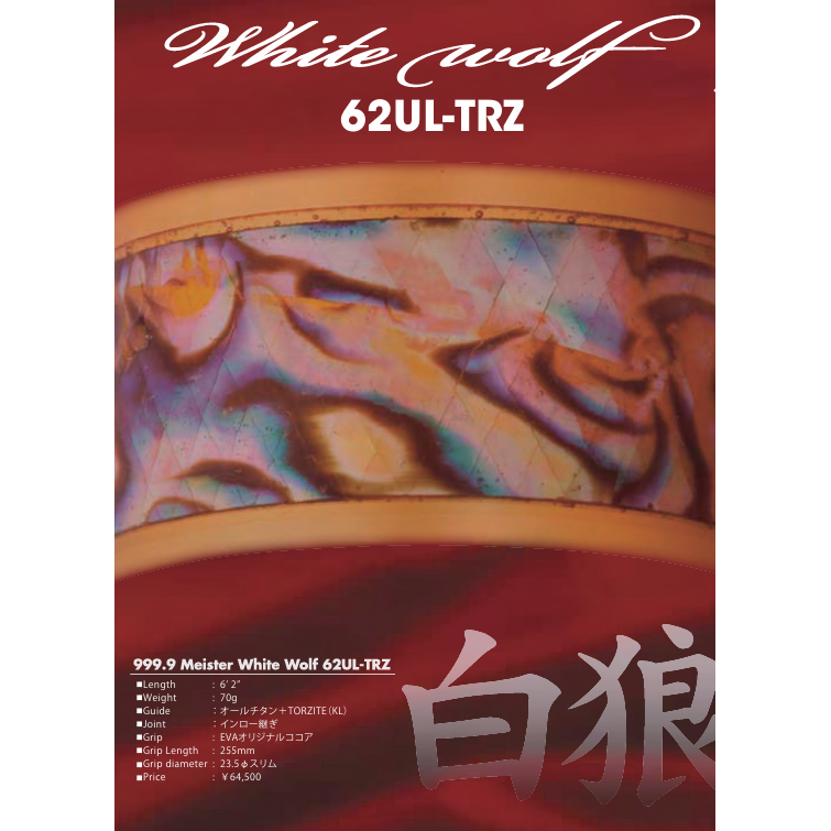 999.9 meister White Wolf（フォーナインマイスターホワイトウルフ