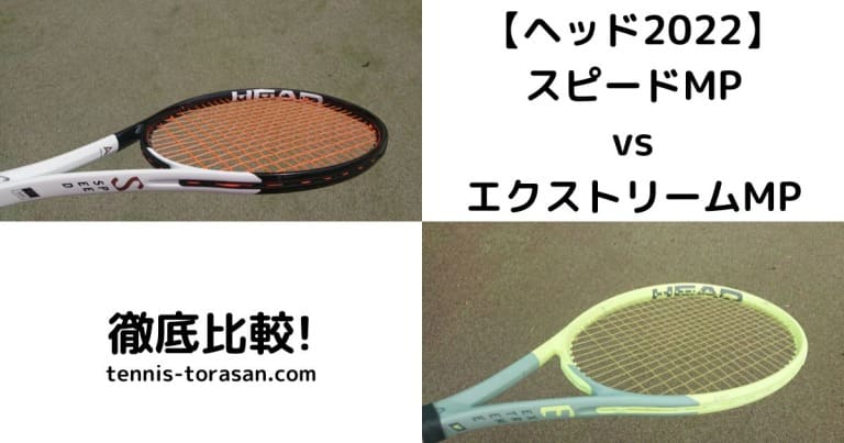 ヘッド 2022】スピードMPとエクストリームMPの違いを徹底比較 選び方も