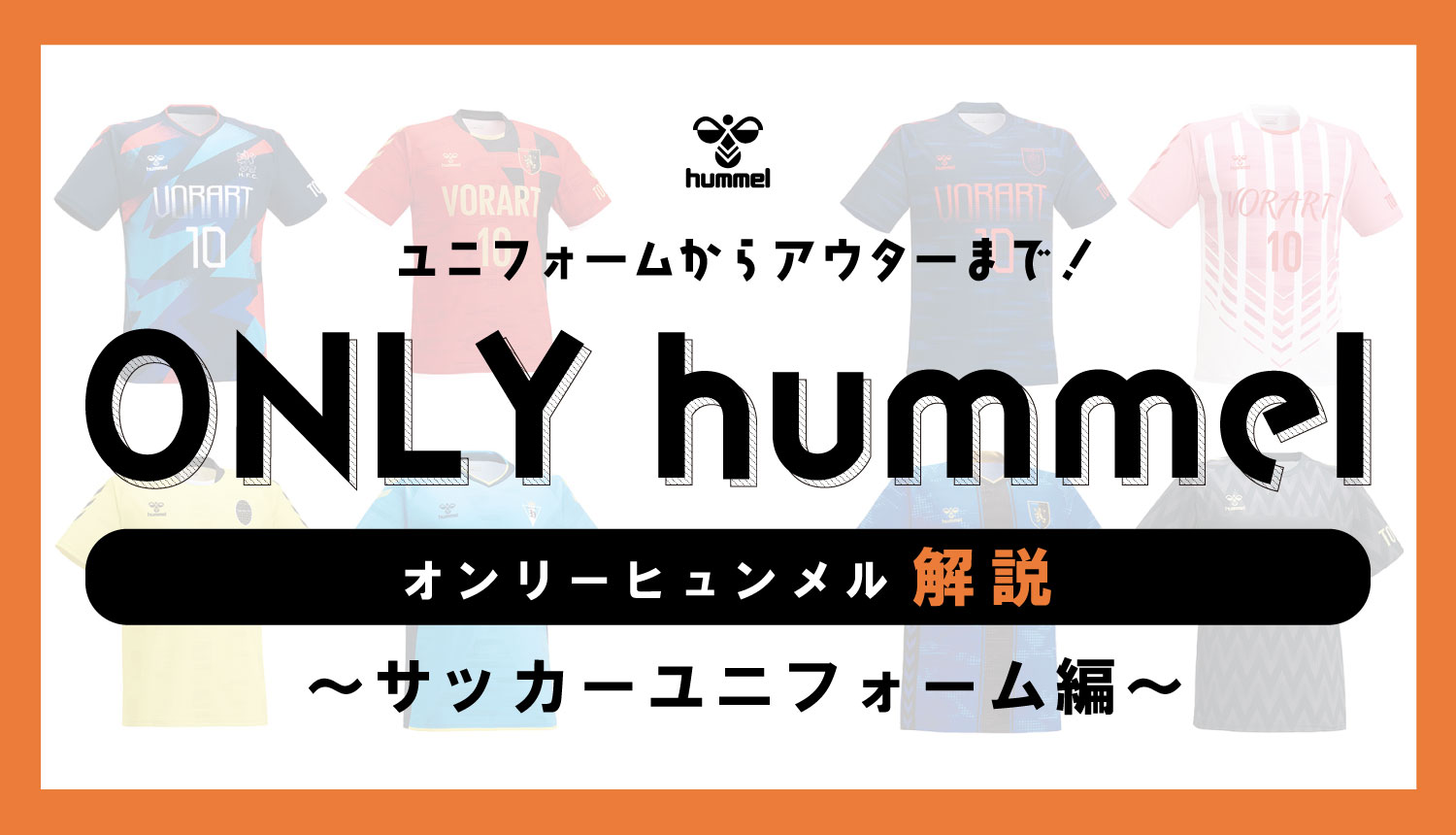 hummel】ユニフォームからアウターまで揃う！ヒュンメルのカスタム