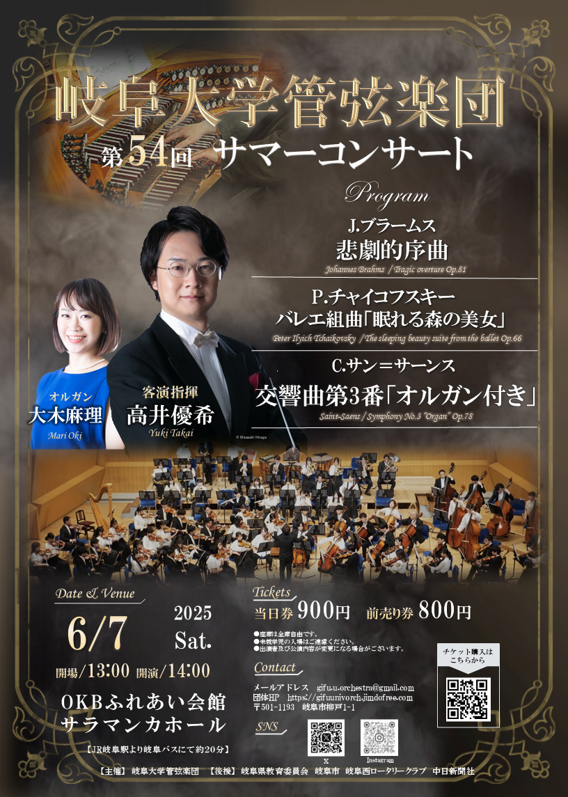 岐阜大学管弦楽団 第54回サマーコンサート【岐阜大学管弦楽団】 | OKB