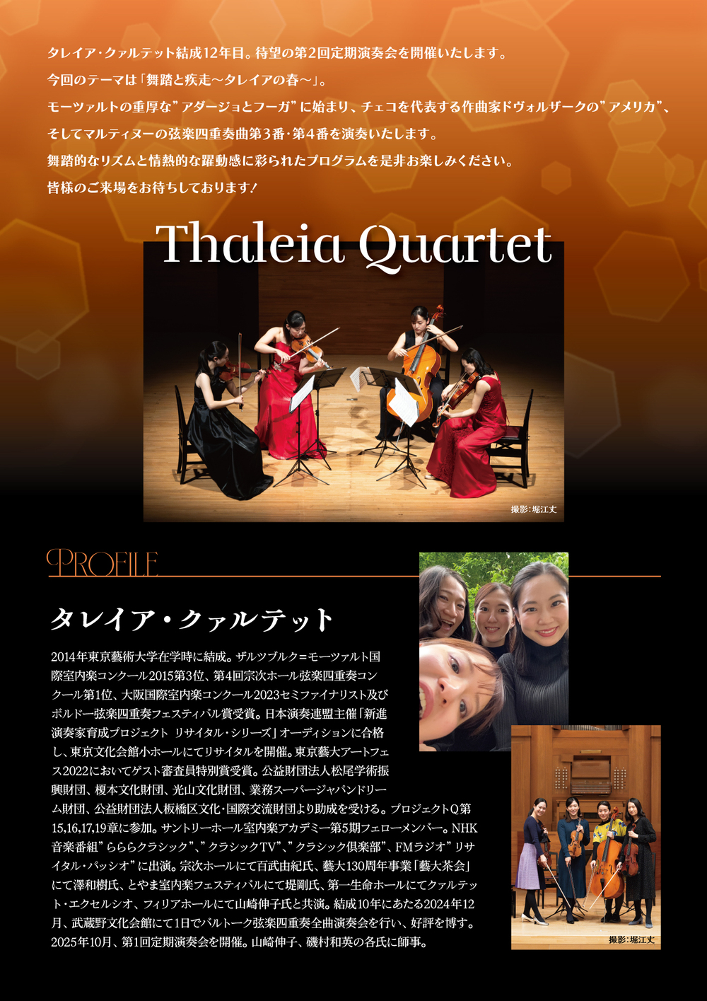 タレイア・クァルテット第2回定期演奏会「舞踏と疾走～タレイアの春
