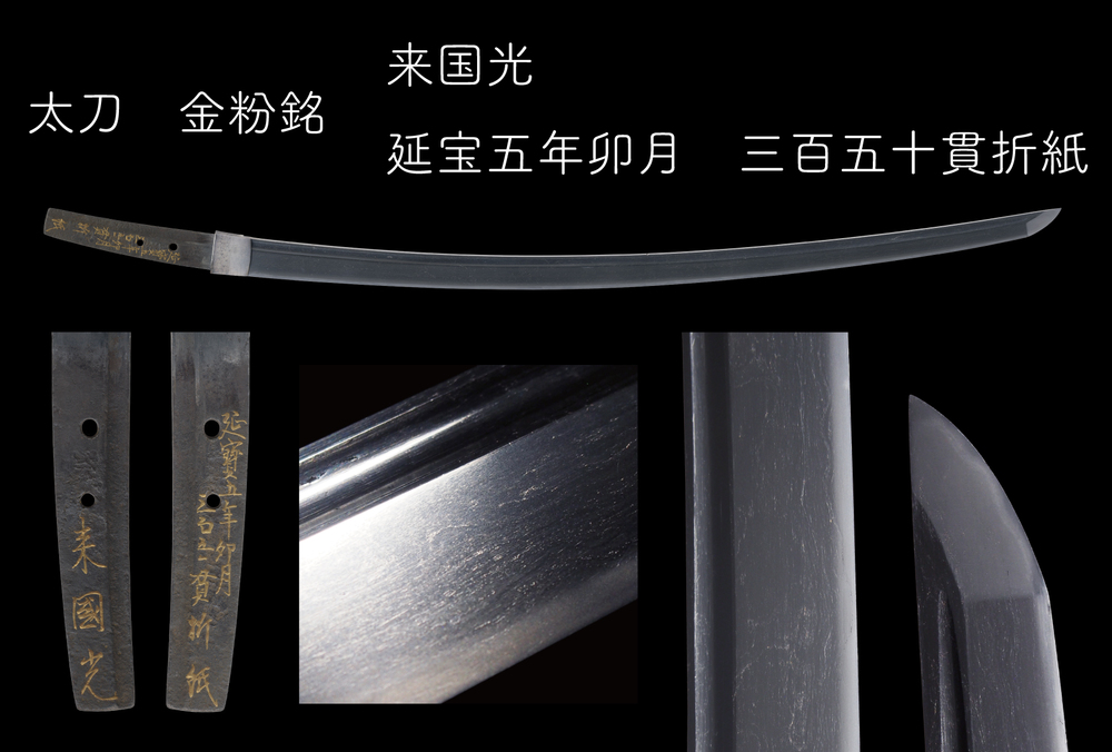 1月＜刀剣鑑賞会＞刀宴会：来国光/大和志津/来国次/中島来/大和志津