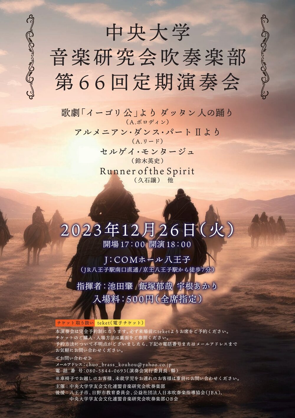 中央大学音楽研究会吹奏楽部第66回定期演奏会【中央大学学友会文化連盟
