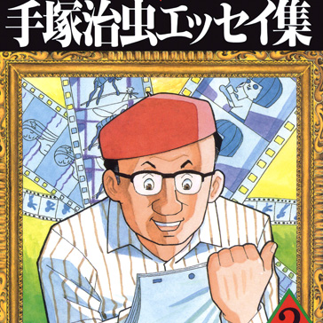エッセイ｜その他｜手塚治虫 TEZUKA OSAMU OFFICIAL
