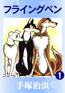 フライングベン｜マンガ｜手塚治虫 TEZUKA OSAMU OFFICIAL