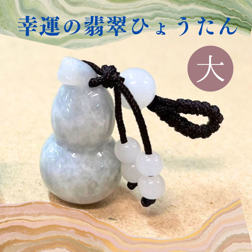 楽天市場】翡翠 瓢箪の通販