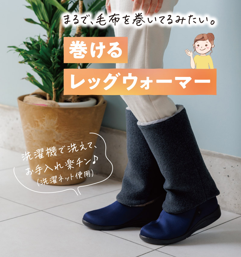 巻けるレッグウォーマー | あゆみシューズショップ公式通販サイト
