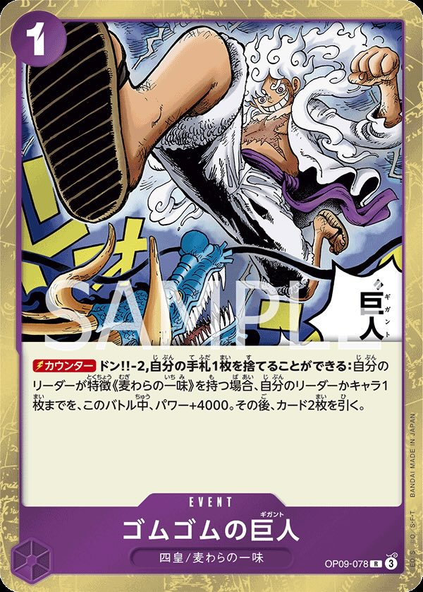 ゴムゴムの巨人 【R】【紫】【OP09-078】 - カードショップ トレカード