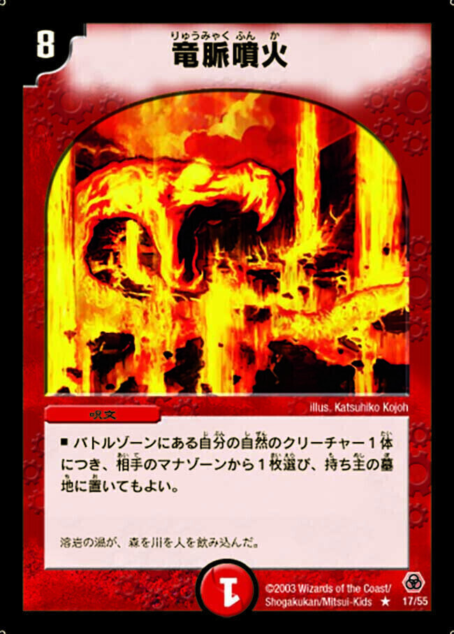 竜脈噴火 [DM5 17/55] | トレカカク～デュエマ価格サイト～