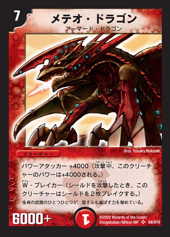 メテオ・ドラゴン [DM1 S8/S10] | トレカカク～デュエマ価格サイト～