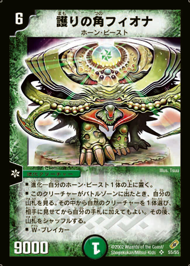護りの角フィオナ [DM18 S9/S10] | トレカカク～デュエマ価格サイト～
