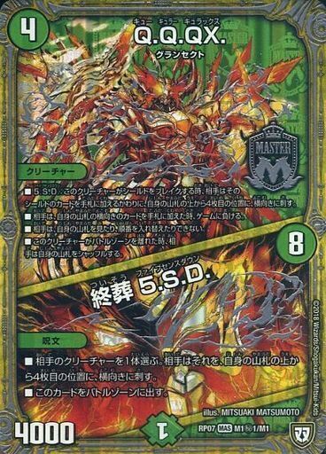 Q.Q.QX./終葬 5.S.D. [DMRP07 M1/M1] | トレカカク～デュエマ価格サイト～