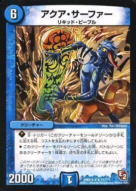 アクア・サーファー [PCD01 天9/16] | トレカカク～デュエマ価格サイト～