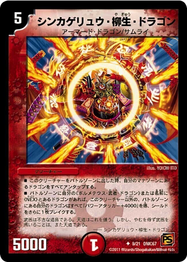 シンカゲリュウ・柳生・ドラゴン [DMC67 9/21] | トレカカク～デュエマ