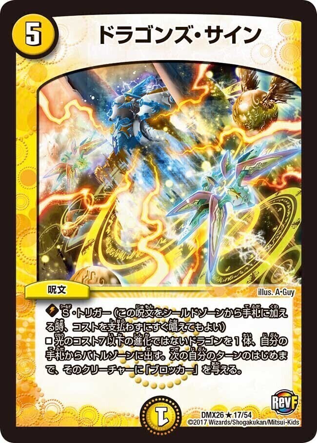 ドラゴンズ・サイン [DMX26 17/54] | トレカカク～デュエマ価格サイト～