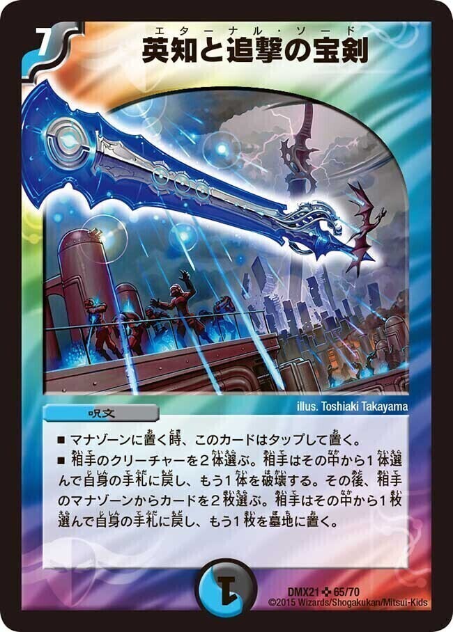 英知と追撃の宝剣 [DMX21 65/70] | トレカカク～デュエマ価格サイト～