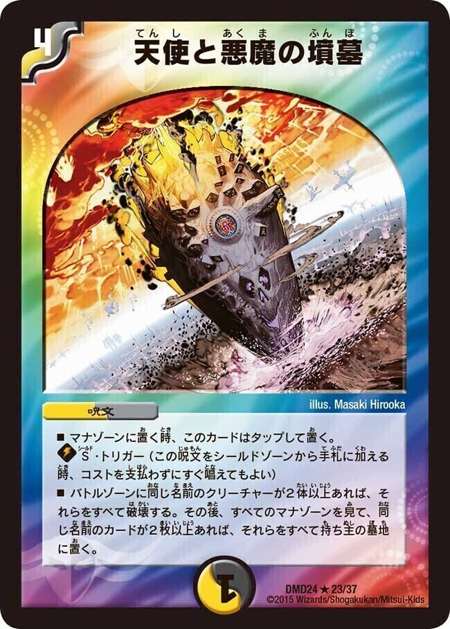 天使と悪魔の墳墓 [DMD24 23/37] | トレカカク～デュエマ価格サイト～
