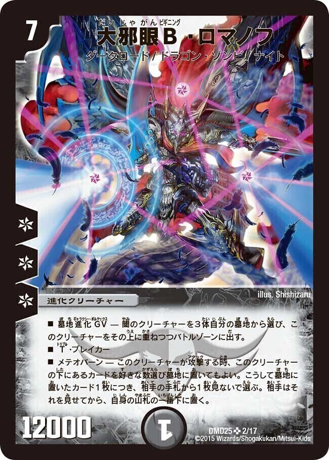 大邪眼B・ロマノフ [DMD25 2/17] | トレカカク～デュエマ価格サイト～