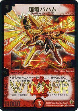 超竜バハム [P14b/Y2] | トレカカク～デュエマ価格サイト～