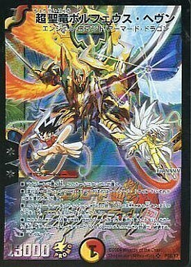超聖竜ボルフェウス・ヘヴン [P58/Y7] | トレカカク～デュエマ価格サイト～