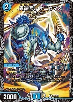 異端流し オニカマス [P39/Y17] | トレカカク～デュエマ価格サイト～